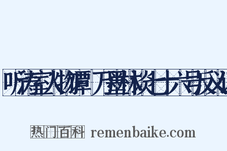 听涛室人物谭·万墨林谈七十六号反义词是什么意思的图片